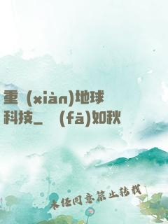 重現(xiàn)地球科技