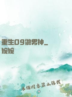 重生09做男神
