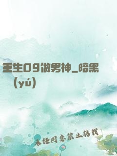 重生09做男神
