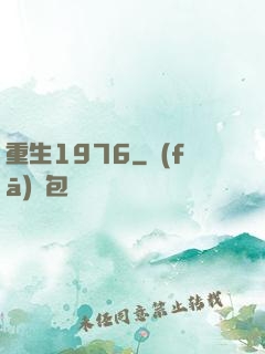重生1976