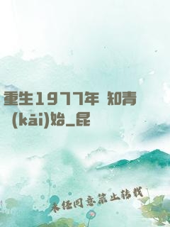 重生1977年從知青開(kāi)始