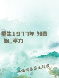 重生1977年從知青開始