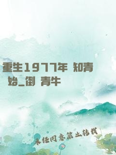 重生1977年從知青開始