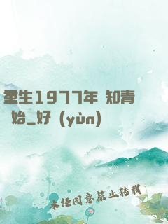 重生1977年從知青開始
