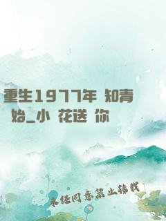 重生1977年從知青開始
