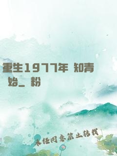 重生1977年從知青開始