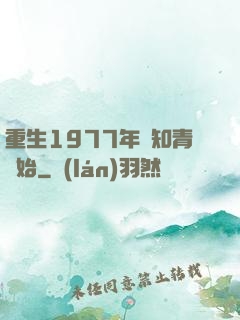 重生1977年從知青開始