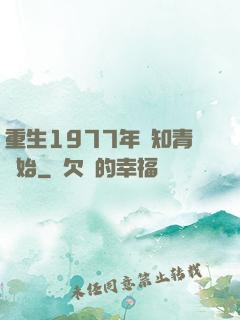 重生1977年從知青開始