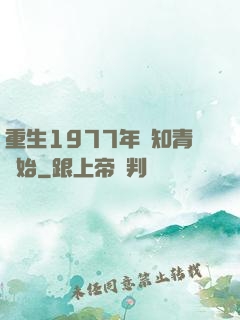重生1977年從知青開始