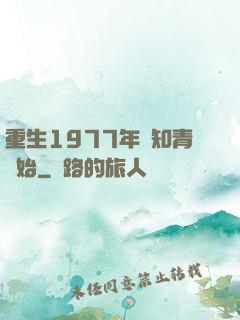 重生1977年從知青開始