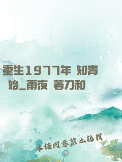 重生1977年從知青開始
