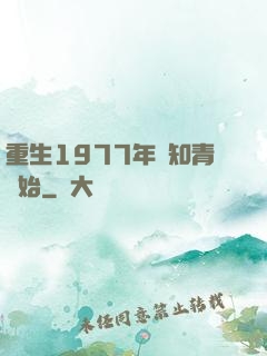 重生1977年從知青開始