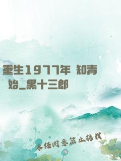 重生1977年從知青開始
