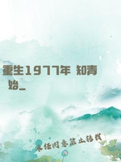 重生1977年從知青開始