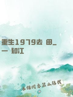 重生1979去種田