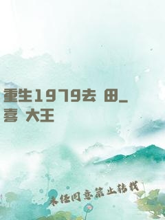 重生1979去種田