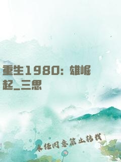 重生1980:梟雄崛起