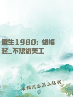 重生1980:梟雄崛起