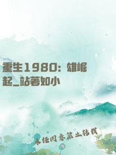 重生1980:梟雄崛起
