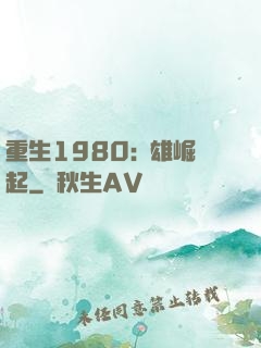 重生1980:梟雄崛起