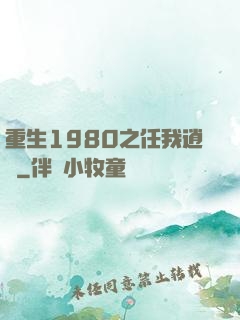 重生1980之任我逍遙