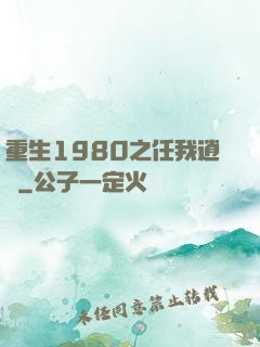 重生1980之任我逍遙