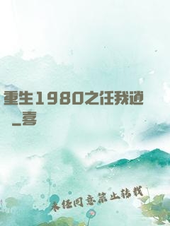 重生1980之任我逍遙