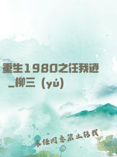 重生1980之任我逍遙