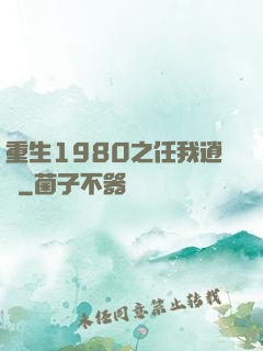 重生1980之任我逍遙