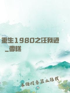 重生1980之任我逍遙