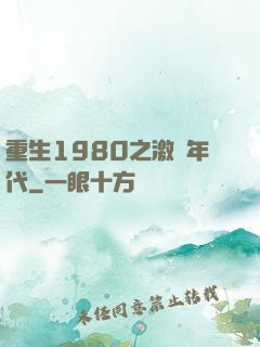 重生1980之激蕩年代