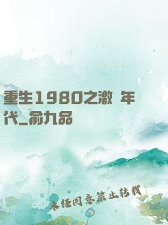 重生1980之激蕩年代