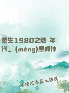 重生1980之激蕩年代