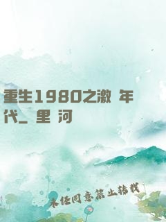 重生1980之激蕩年代