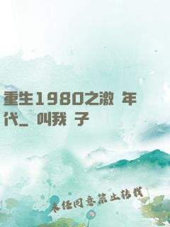 重生1980之激蕩年代