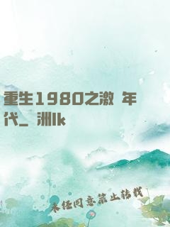 重生1980之激蕩年代