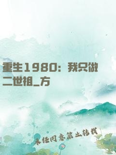 重生1980：我只做二世祖