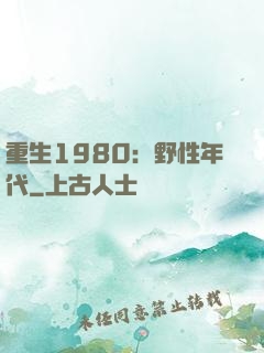 重生1980：野性年代