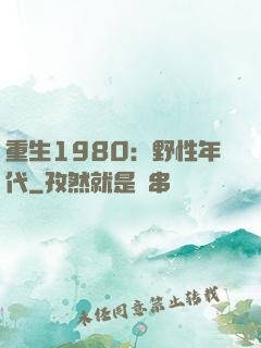 重生1980：野性年代