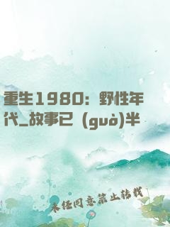 重生1980：野性年代