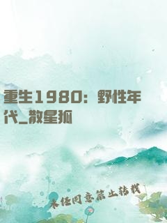 重生1980：野性年代
