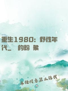 重生1980：野性年代