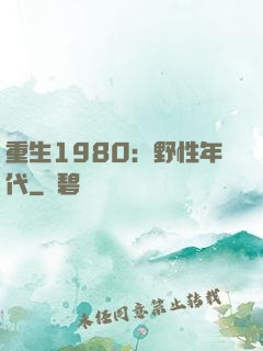 重生1980：野性年代
