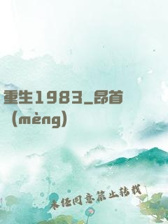 重生1983