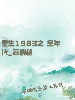 重生1983之黃金年代