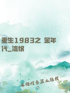 重生1983之黃金年代