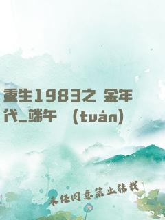 重生1983之黃金年代