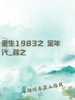 重生1983之黃金年代