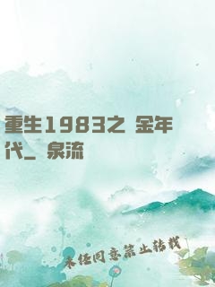 重生1983之黃金年代