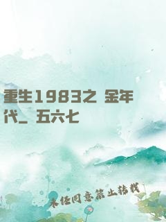 重生1983之黃金年代